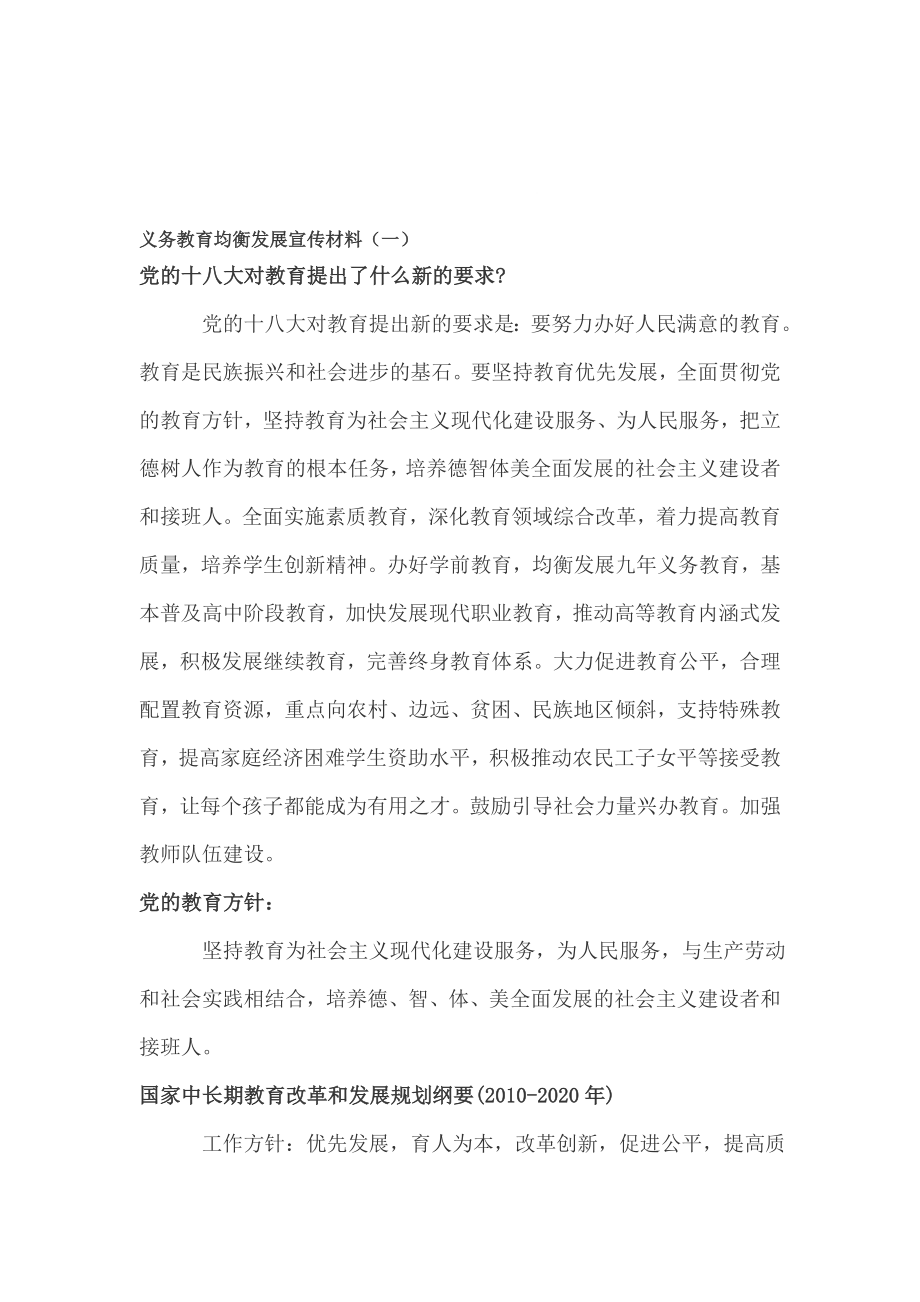 义务教育均衡发展宣传材料[宝典].doc_第1页