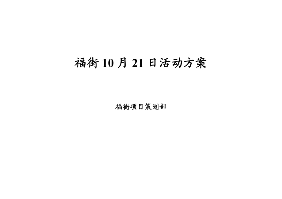 福街活动方案.doc_第1页