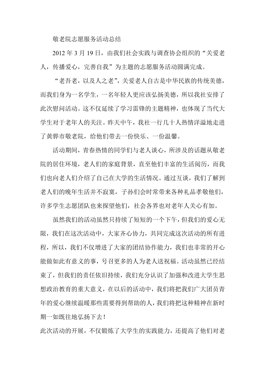 敬老院志愿服务活动总结.doc_第1页