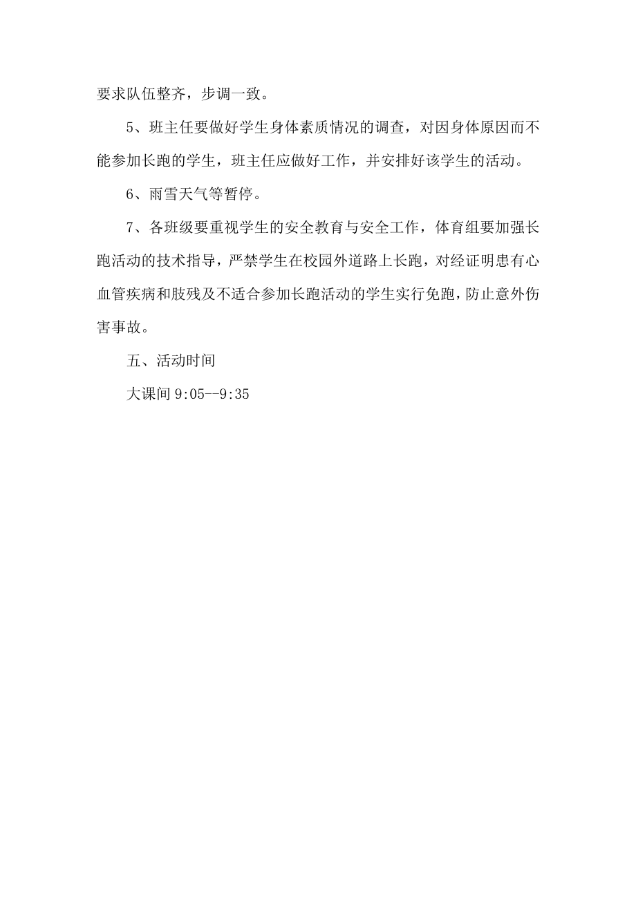 阳光体育冬季长跑活动方案.docx_第2页