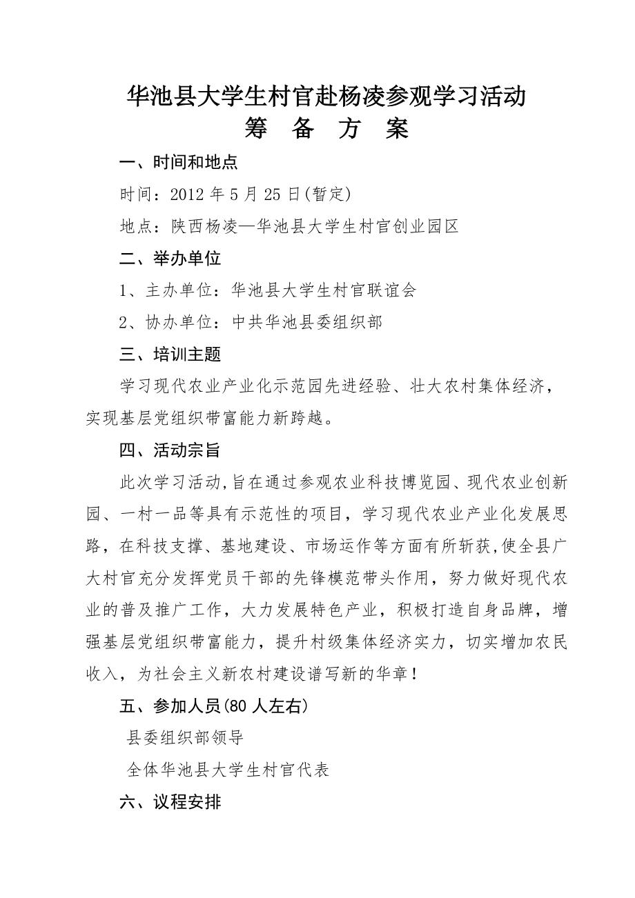 大学生村官参观活动筹备方案.doc_第1页