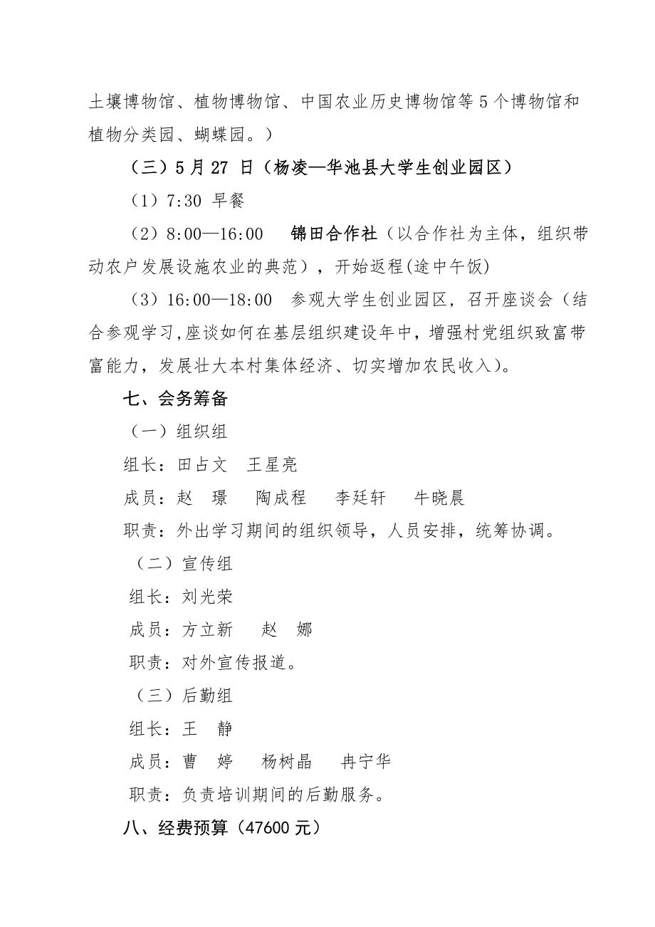 大学生村官参观活动筹备方案.doc_第3页