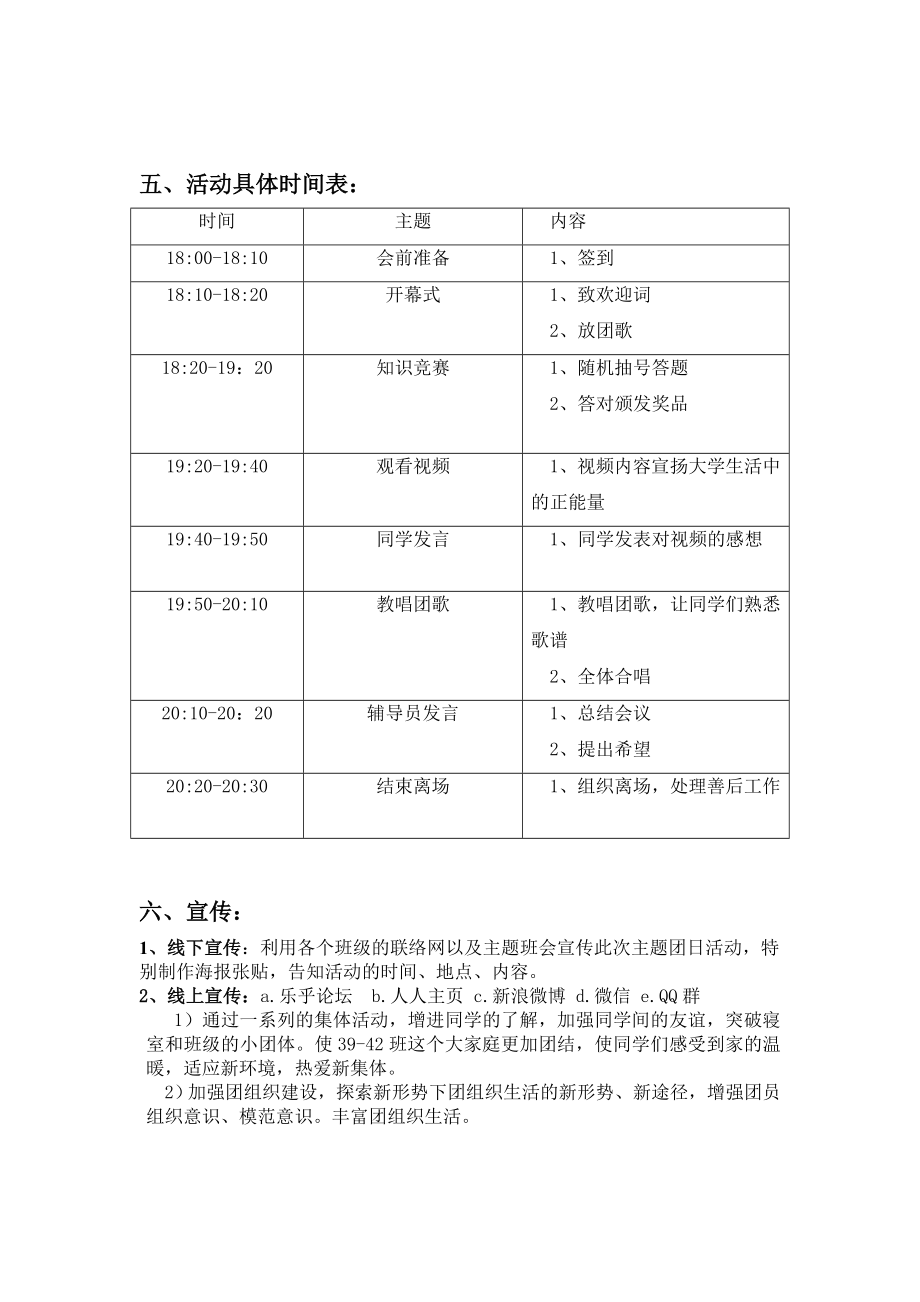 宣传党团知识 增进同学友谊团日活动策划.doc_第2页