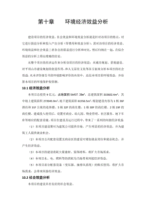 环境影响评价报告公示：盛世天晟花畔里环境经济效益分析环评报告.doc