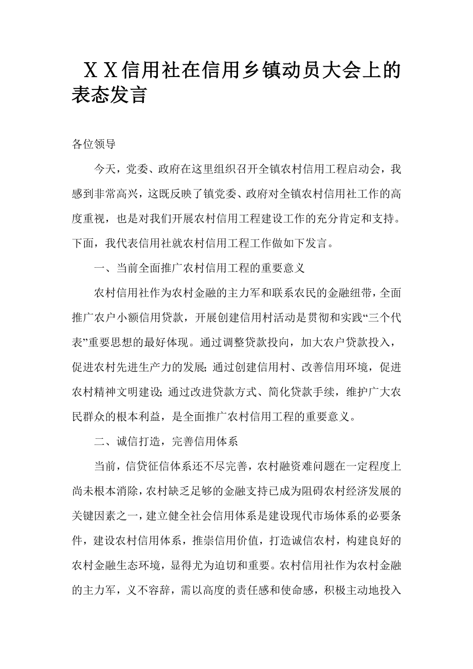 信用社在信用乡镇动员大会上的 表态发言.doc_第1页