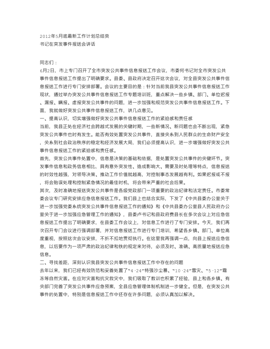 书记在突发事件报送会讲话.doc_第1页