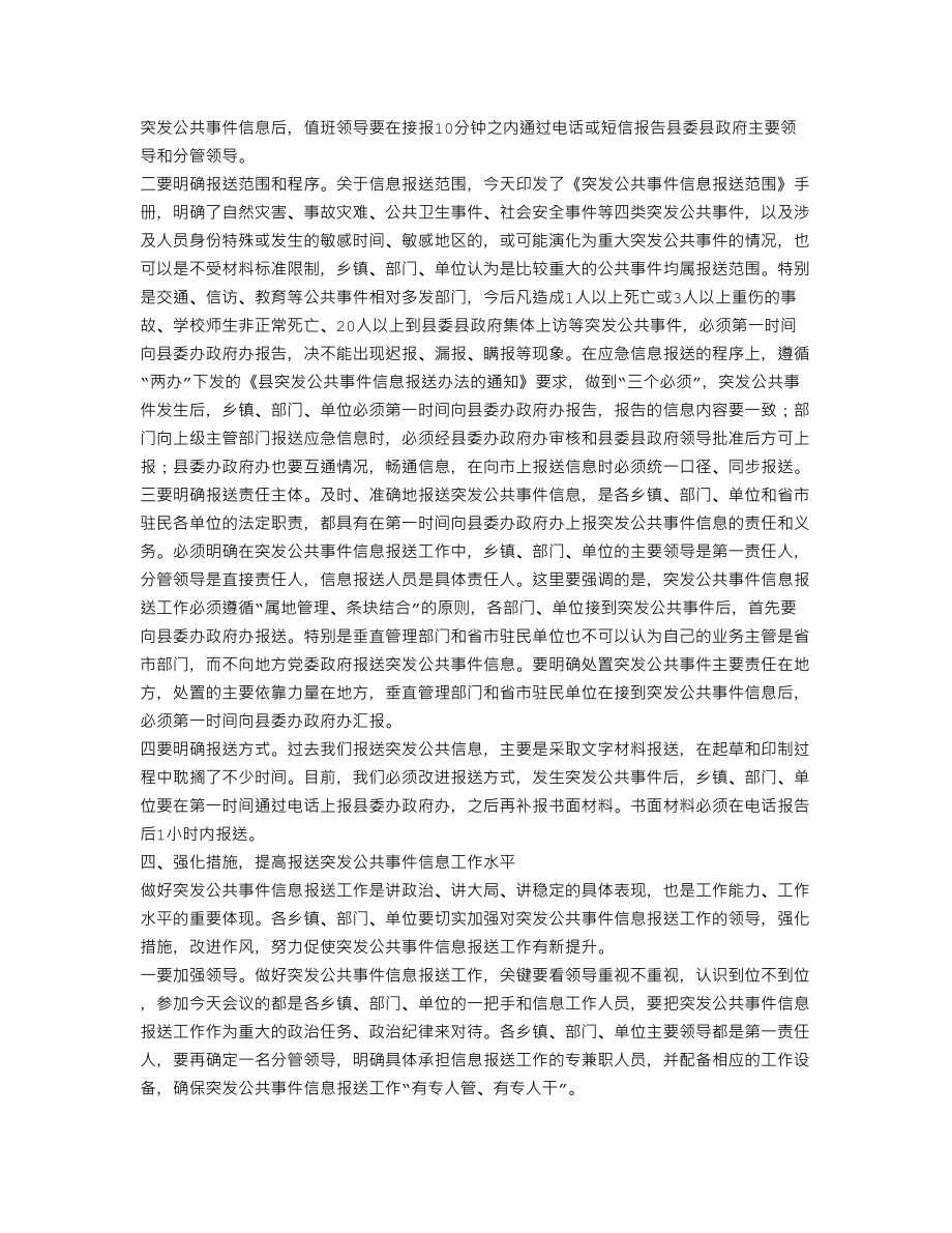 书记在突发事件报送会讲话.doc_第3页