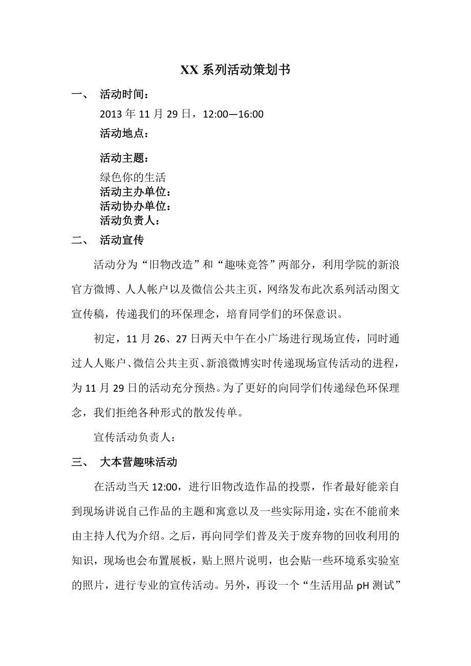 寻宝系列活动策划书.doc_第1页