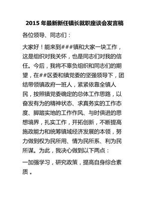 最新新任镇长就职座谈会发言稿.doc