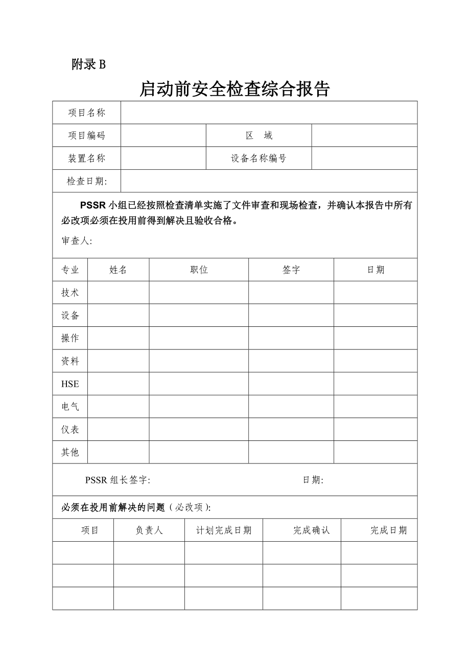 附录B：启动前安全检查综合报告.doc_第1页