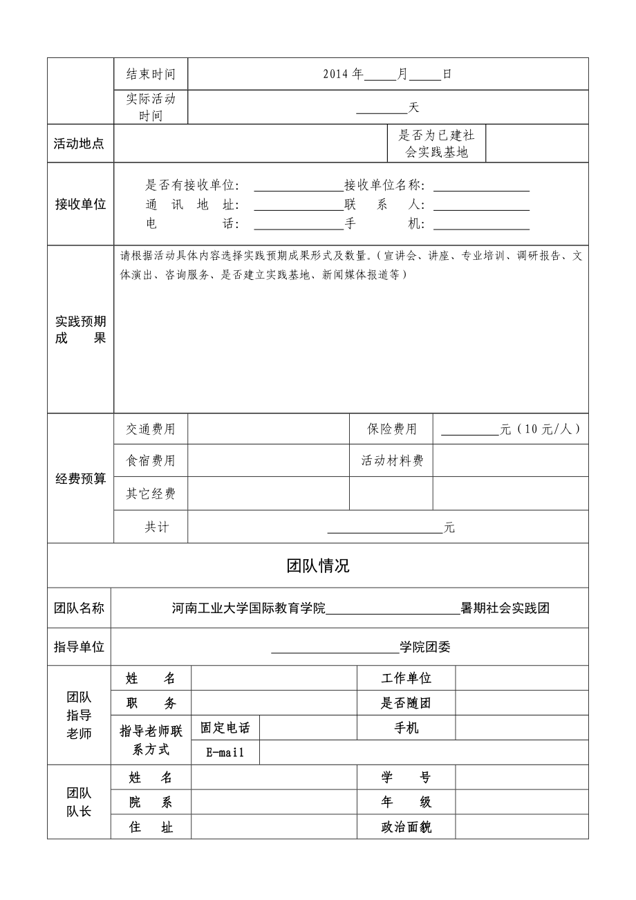 暑期社会实践活动立项申报表.doc_第2页