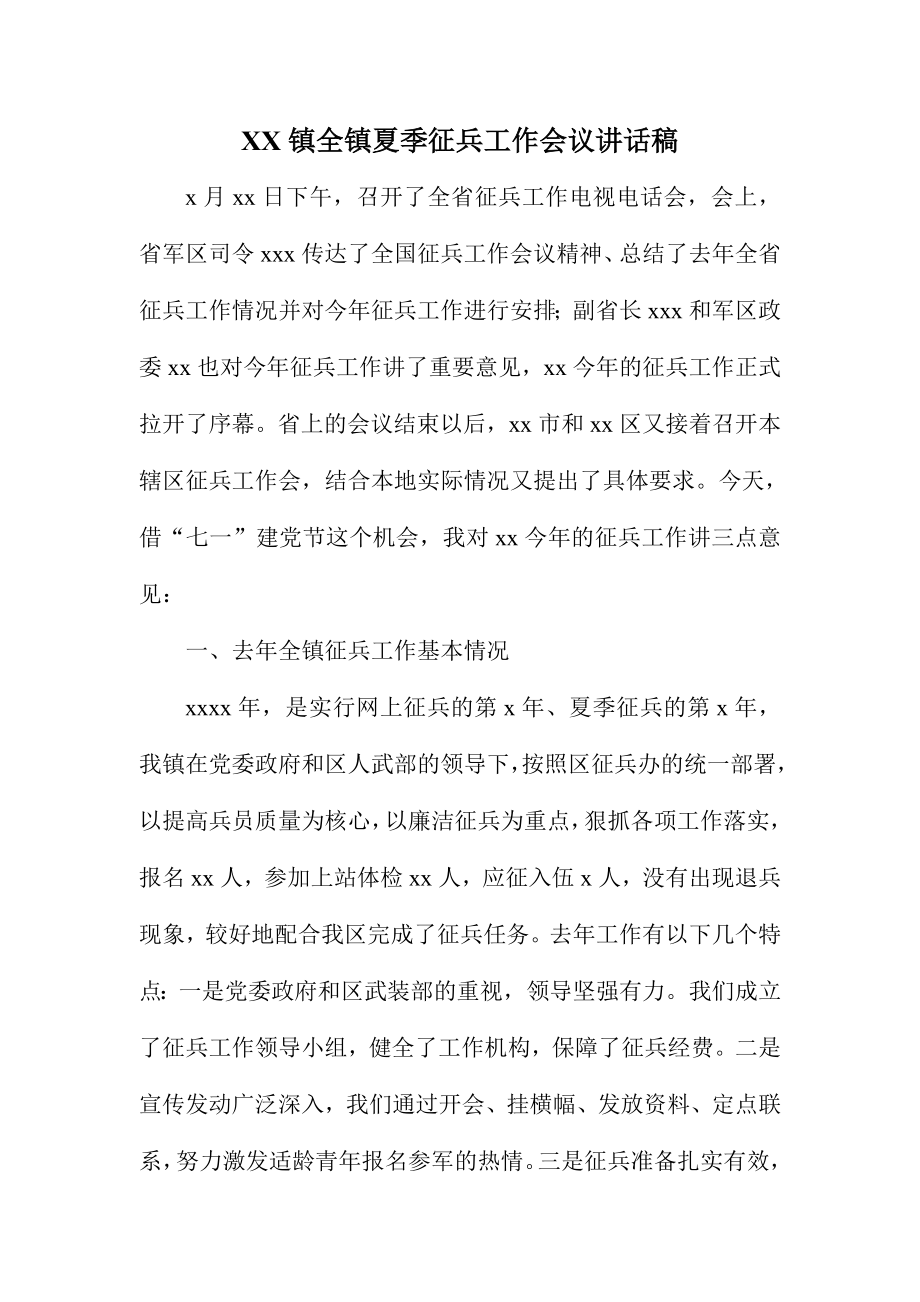 XX镇全镇夏季征兵工作会议讲话稿.doc_第1页