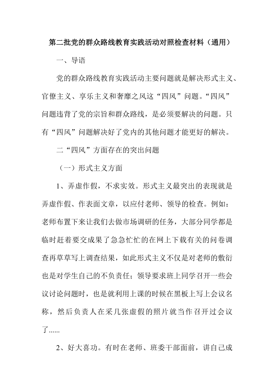 第二批党的群众路线教育实践活动对照检查材料（通用） .doc_第1页