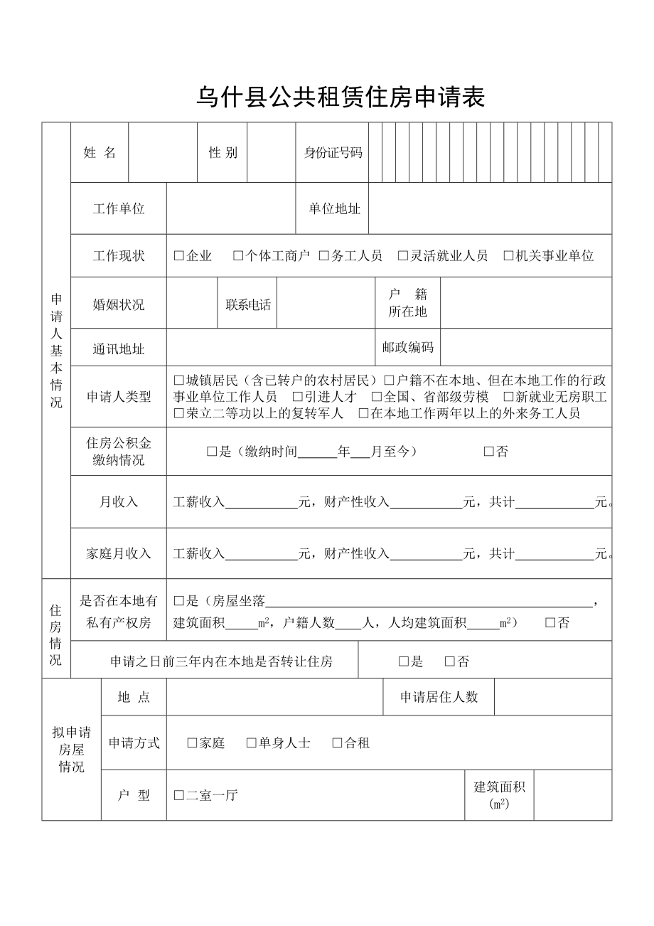 乌什县公租房申请表.doc_第3页