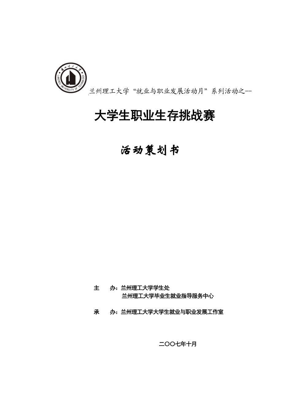 大学生职业生存挑战赛活动策划书.doc_第1页