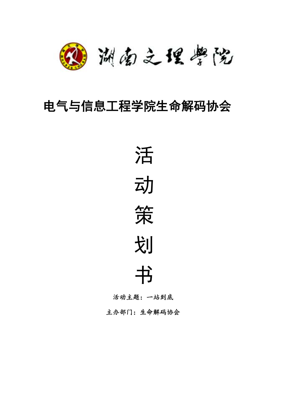 学校一站到底活动策划.doc_第1页