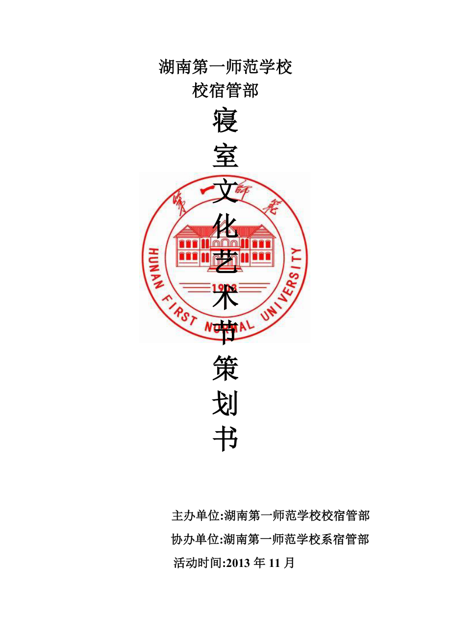 学院寝室文化艺术节活动策划书.doc_第1页