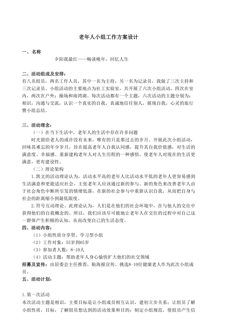 老 个案 社区实习小组活动策划书.doc_第1页