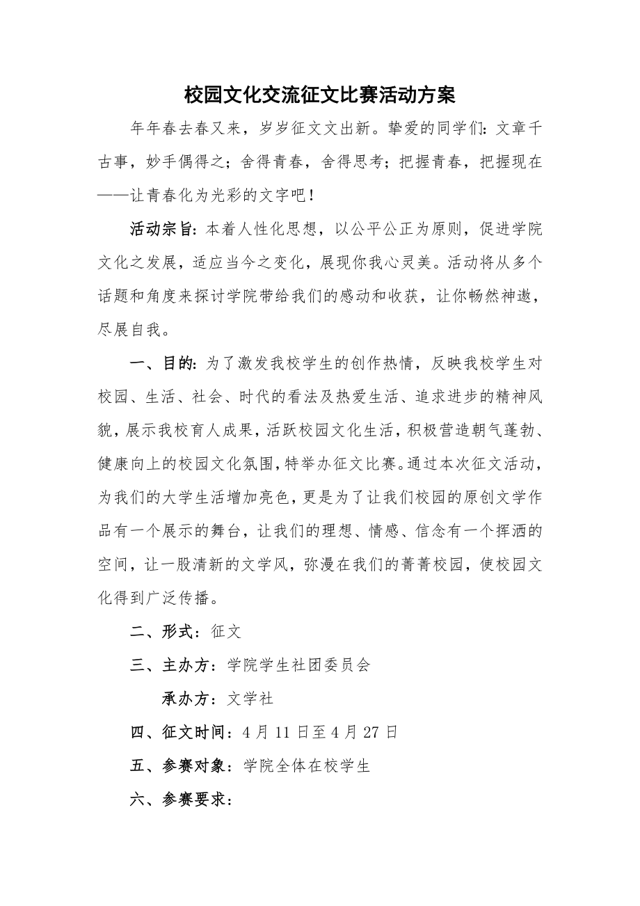 校园文化交流征文比赛活动方案.doc_第1页