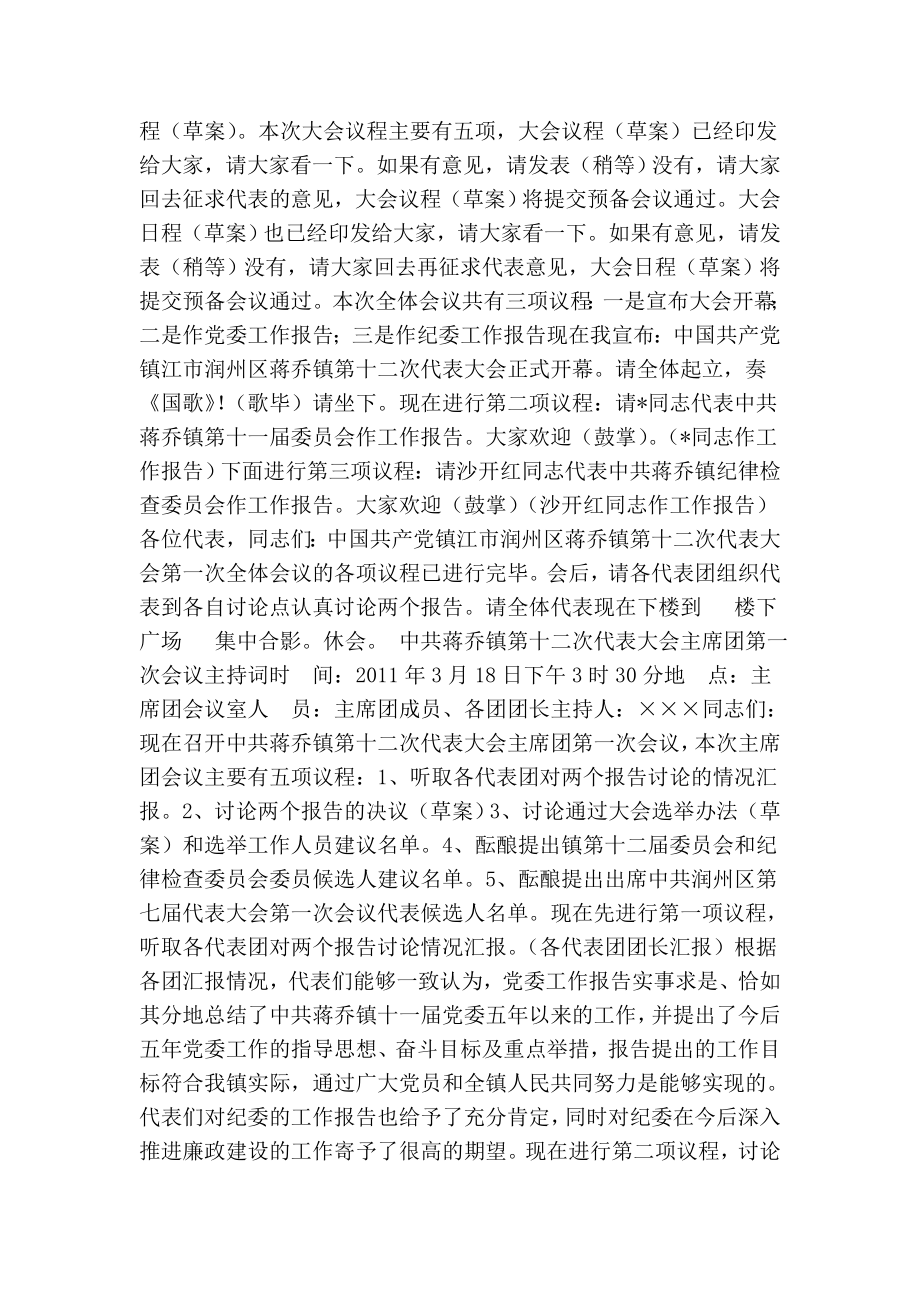 乡镇党代会各代表团召集人会上的动员讲话及主持词.doc_第2页