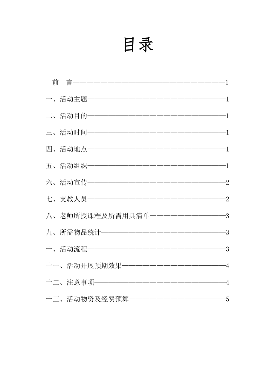 阳光社团支教活动策划书.doc_第2页