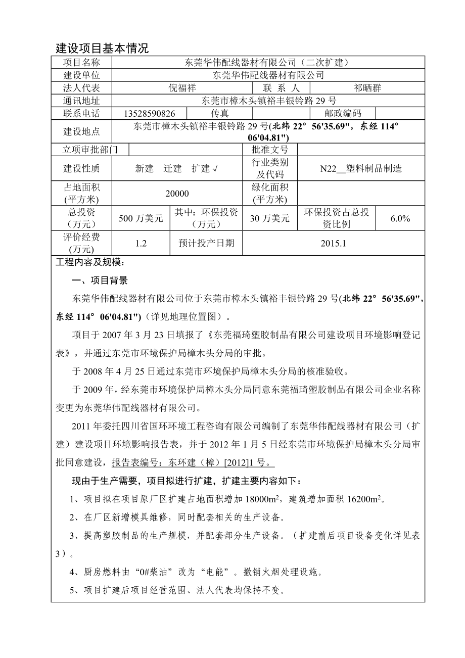 东莞华伟配线器材有限公司2048.doc环境影响评价报告全本.doc_第1页