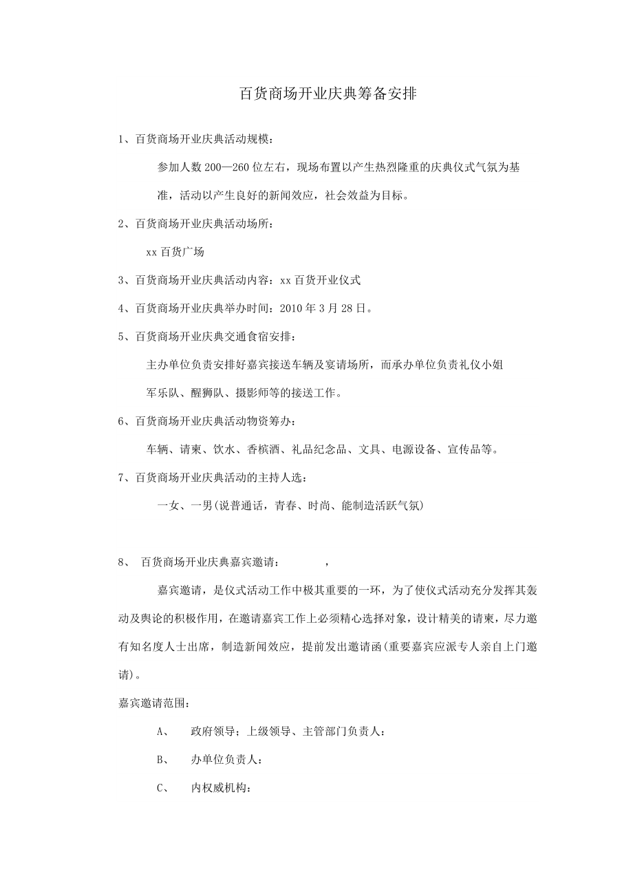 某百货商场开业庆典筹备方案.doc_第1页