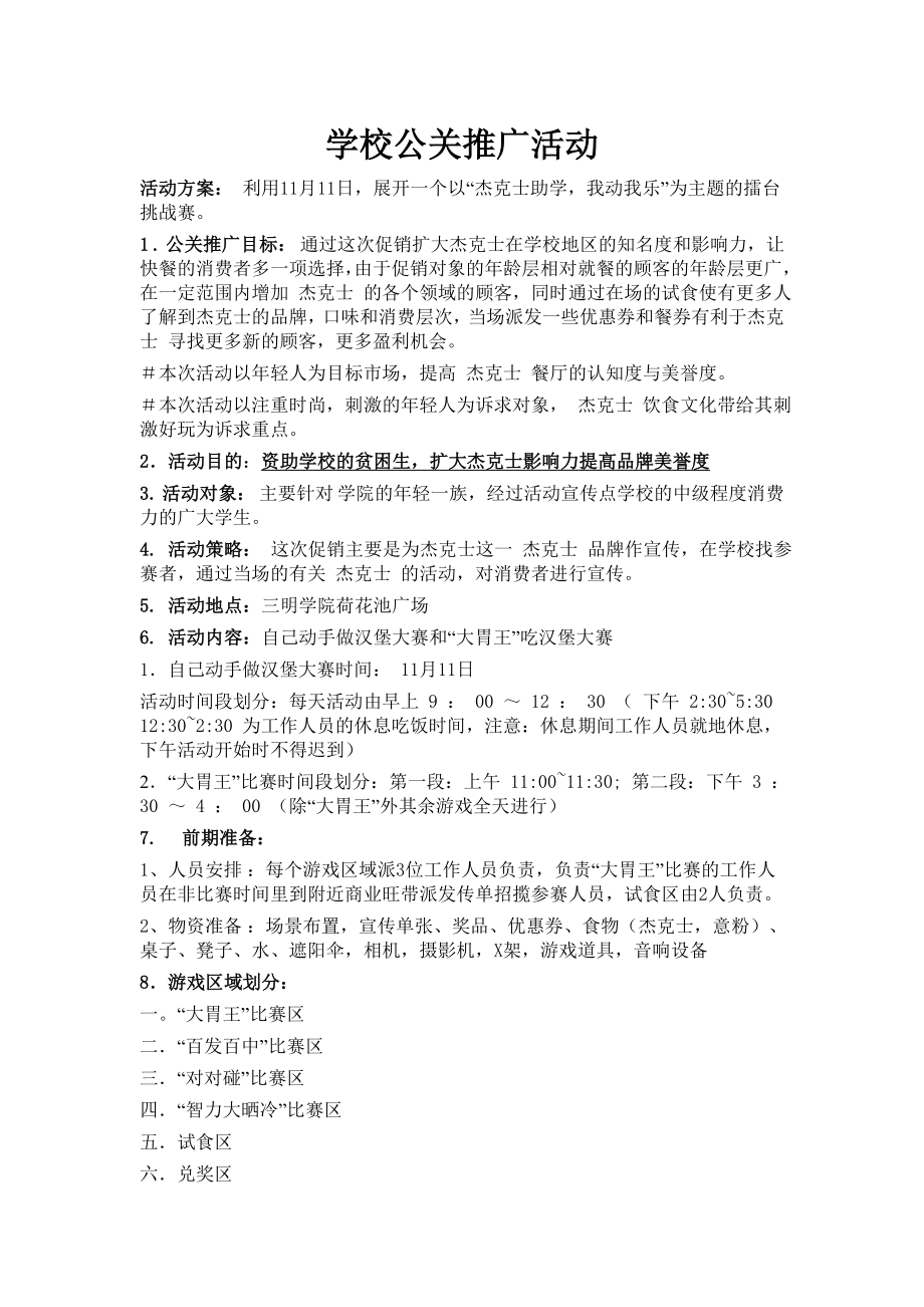 双十一快餐店学校公关推广活动方案.doc_第1页