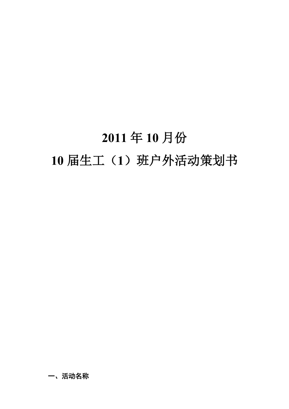 班级野炊策划书.doc_第1页