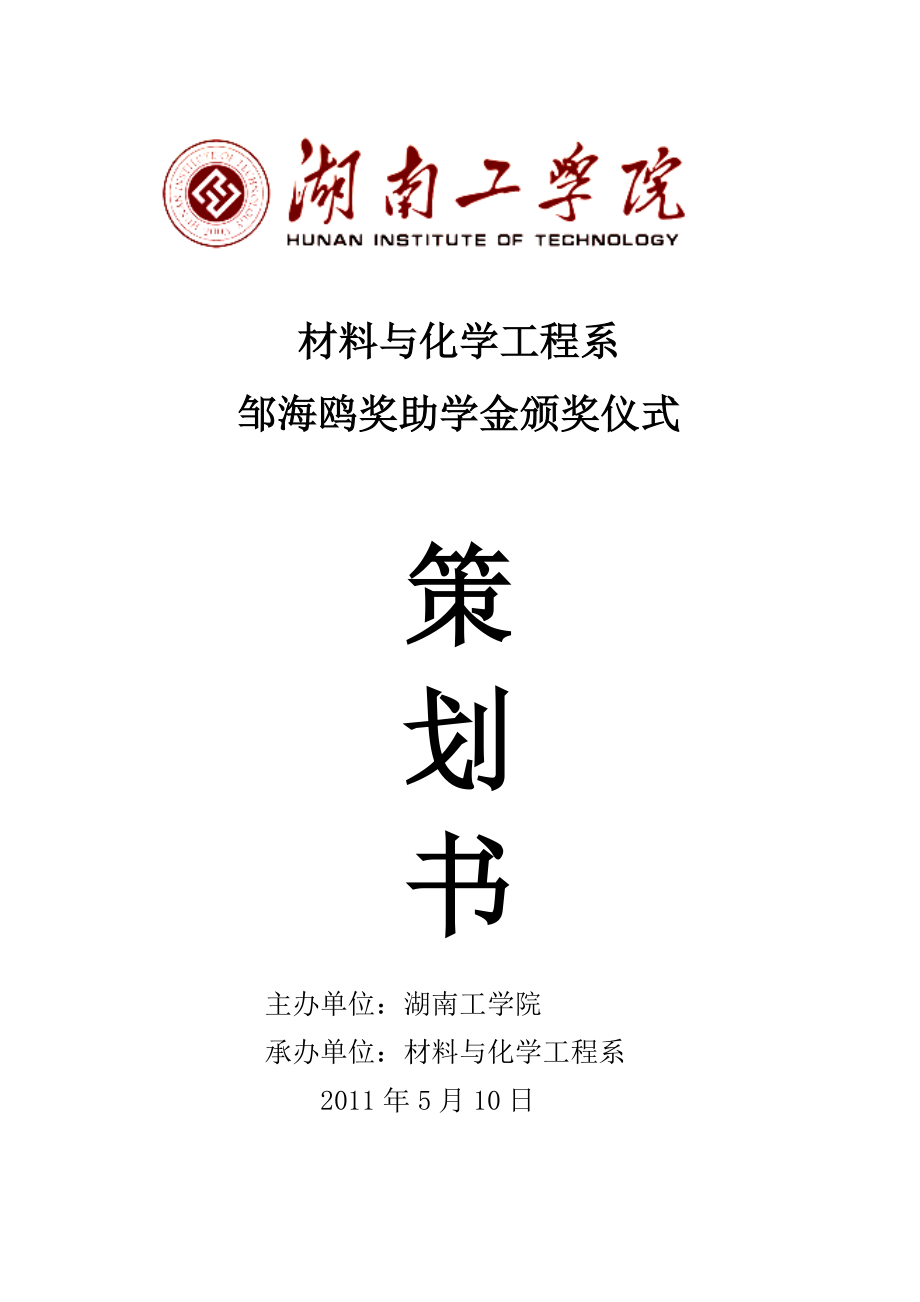 奖学金颁奖仪式策划.doc_第1页