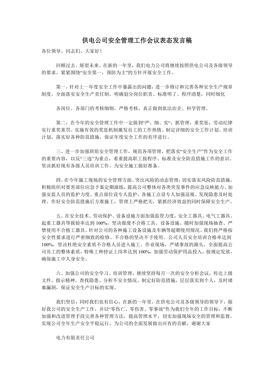 供电公司安全管理工作会议表态发言稿.doc_第1页