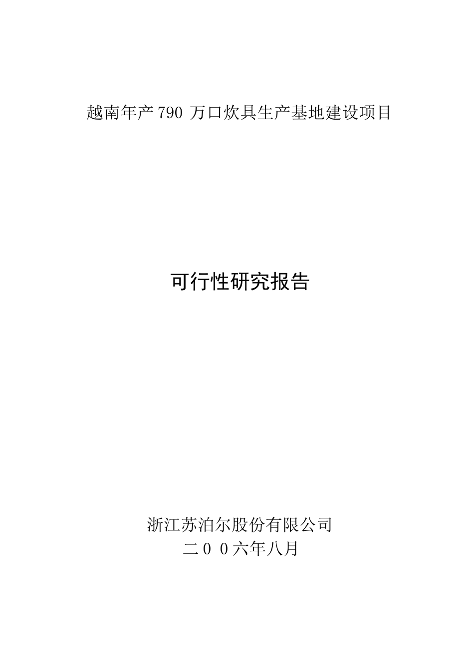 产790 万口炊具生产基地建设项目可行性研究报告.doc_第1页