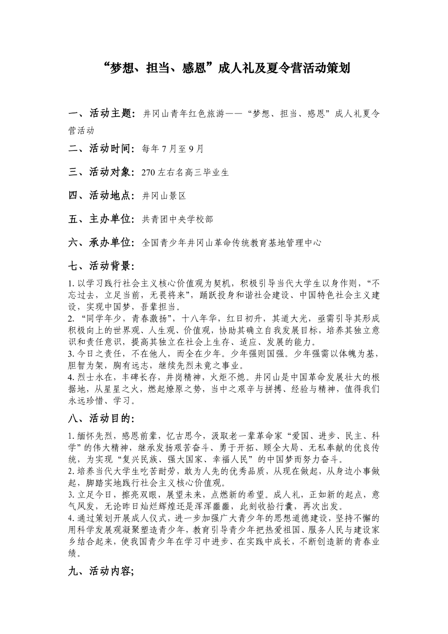 成人礼及夏令营活动策划.doc_第1页