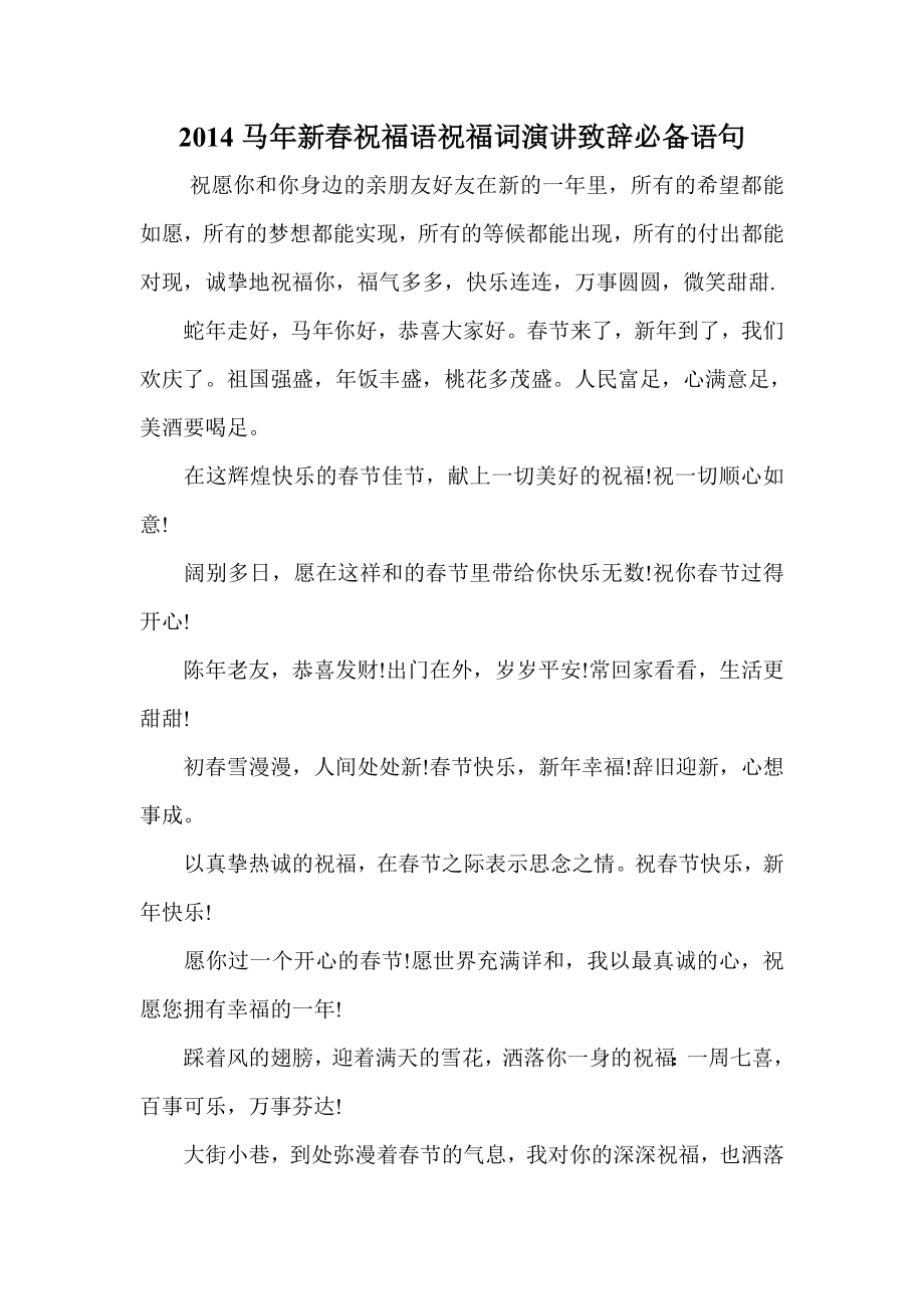 马新祝福语祝福词演讲致辞必备语句.doc_第1页