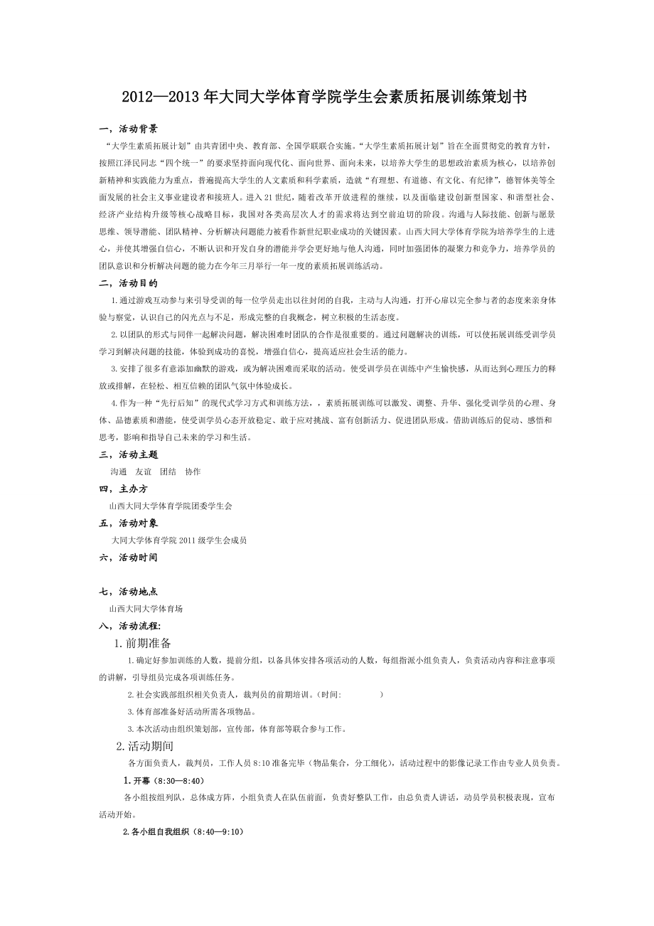 学生会素质拓展训练策划书.doc_第2页