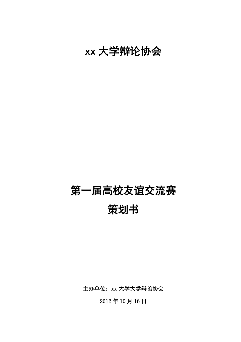 高校友谊交流赛策划书.doc_第1页