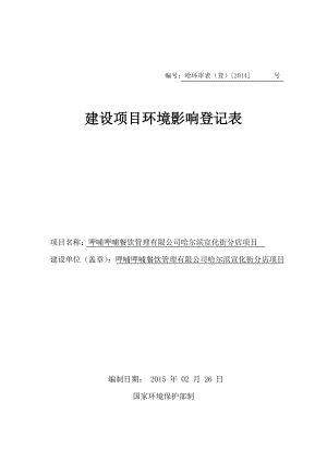 环境影响评价报告全本公示简介：哈尔滨宣化街分店环保.doc