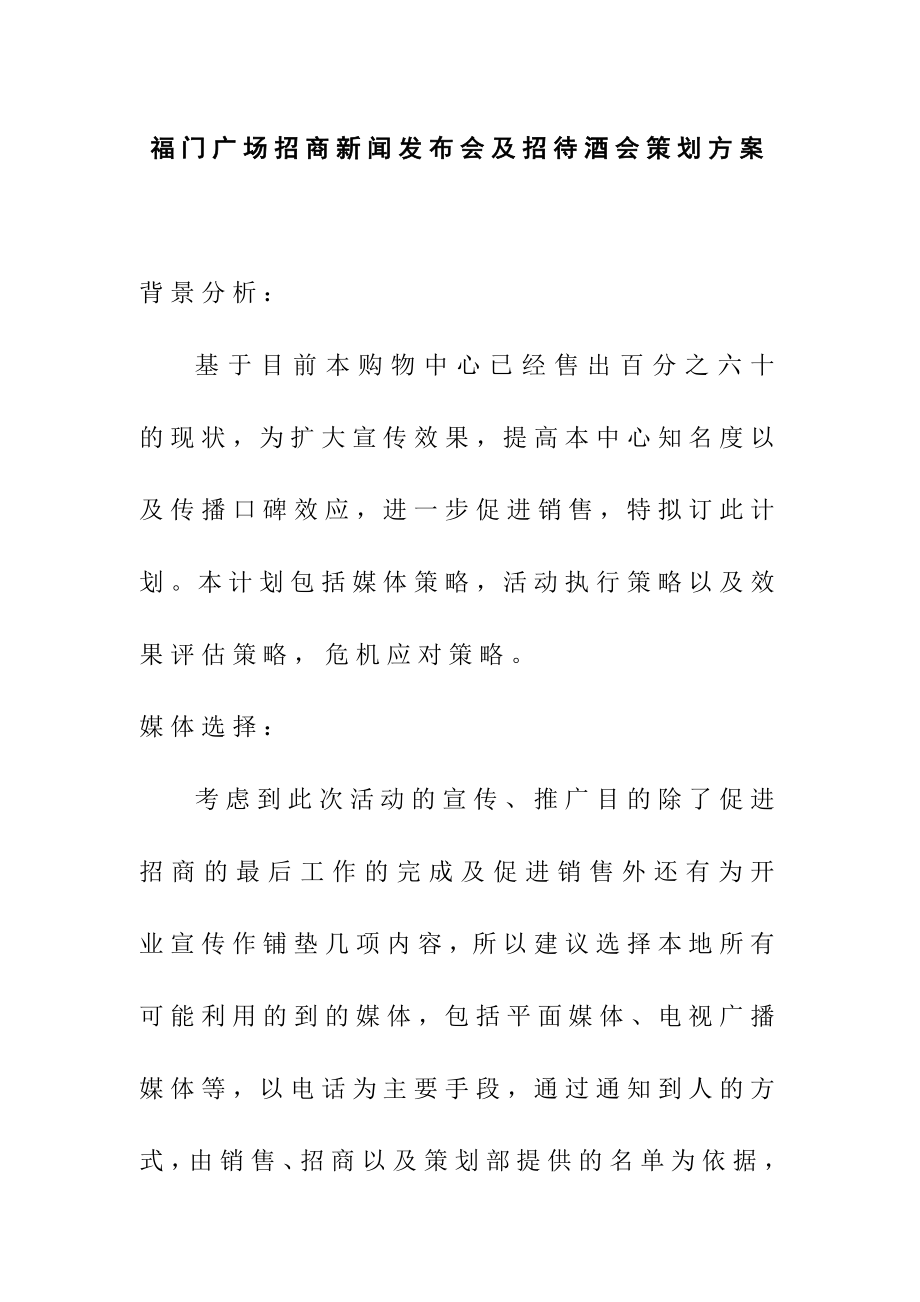 购物中心、商场招商新闻发布会及招待酒会策划方案.doc_第1页