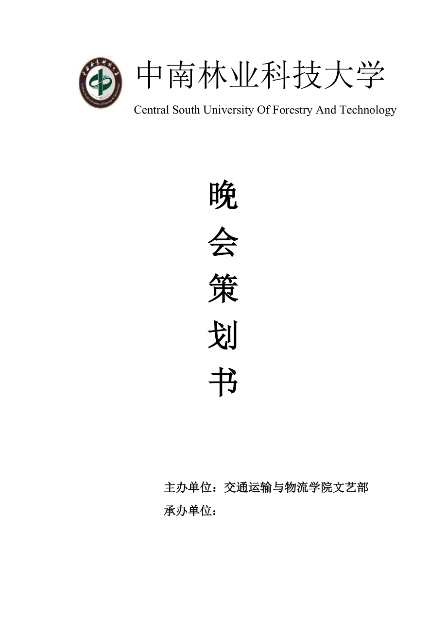 大学社团文艺晚会策划书.doc_第1页