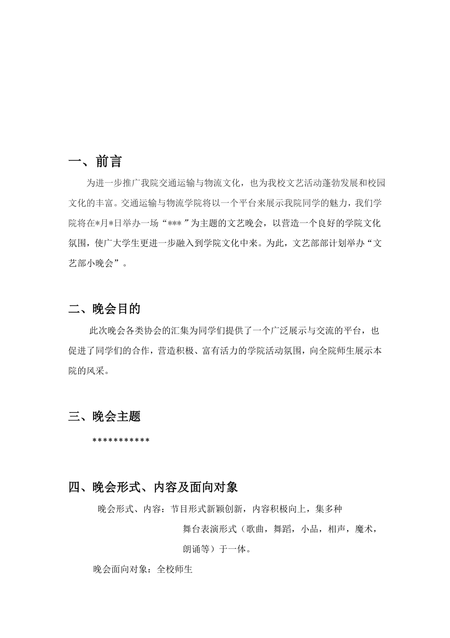 大学社团文艺晚会策划书.doc_第3页