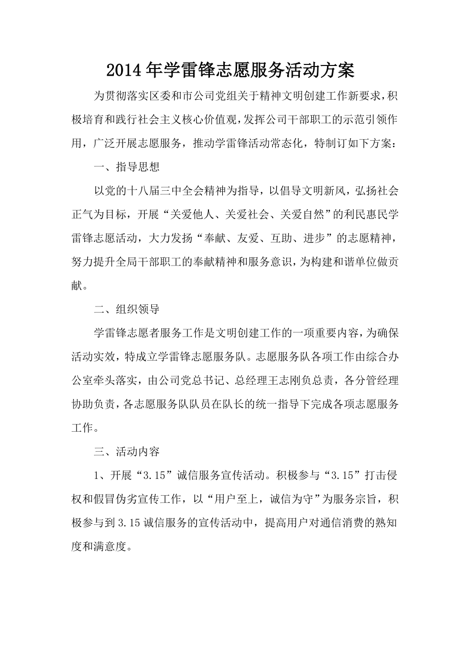 学雷锋志愿服务活动方案.doc_第1页