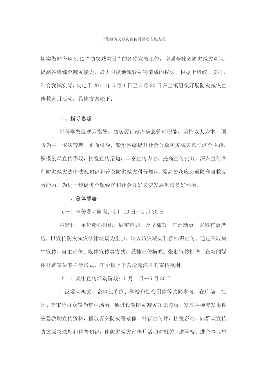 镇防灾减灾宣传月活动实施方案.doc_第1页