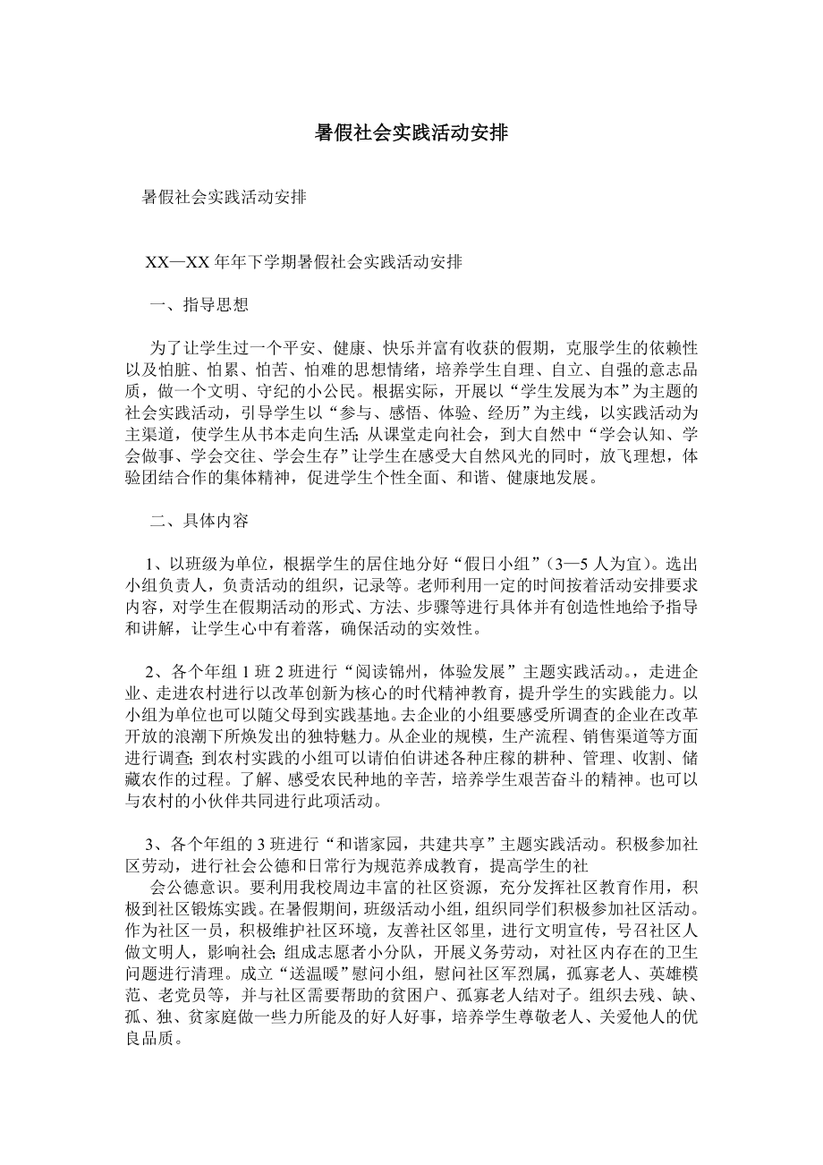 暑假社会实践活动安排.doc_第1页