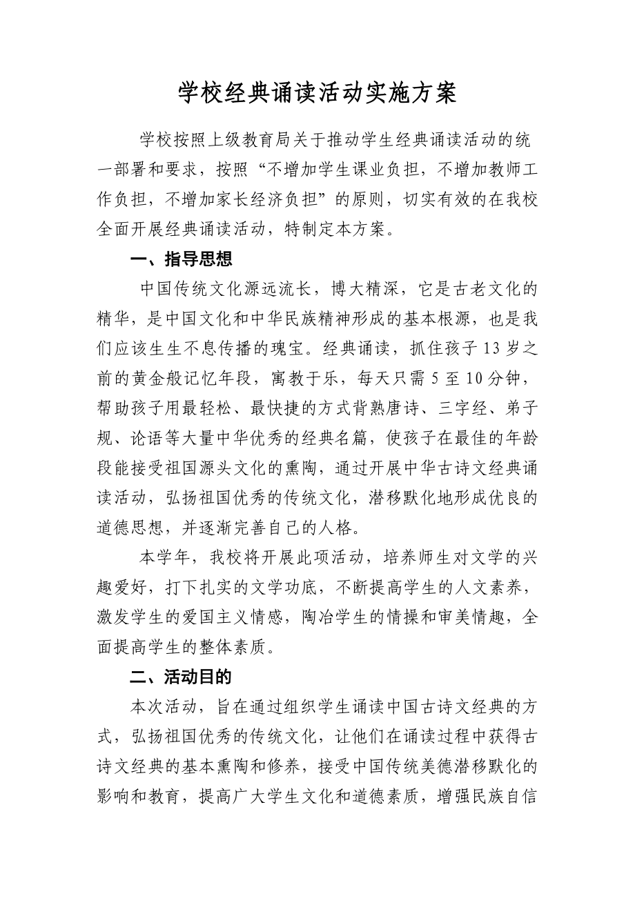 学校经典诵读活动实施方案.doc_第1页