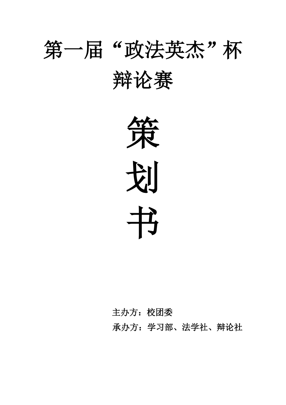 大学辩论赛策划书2.doc_第1页