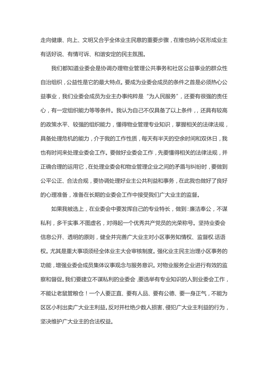 业主委员会委员竞选稿.doc_第2页