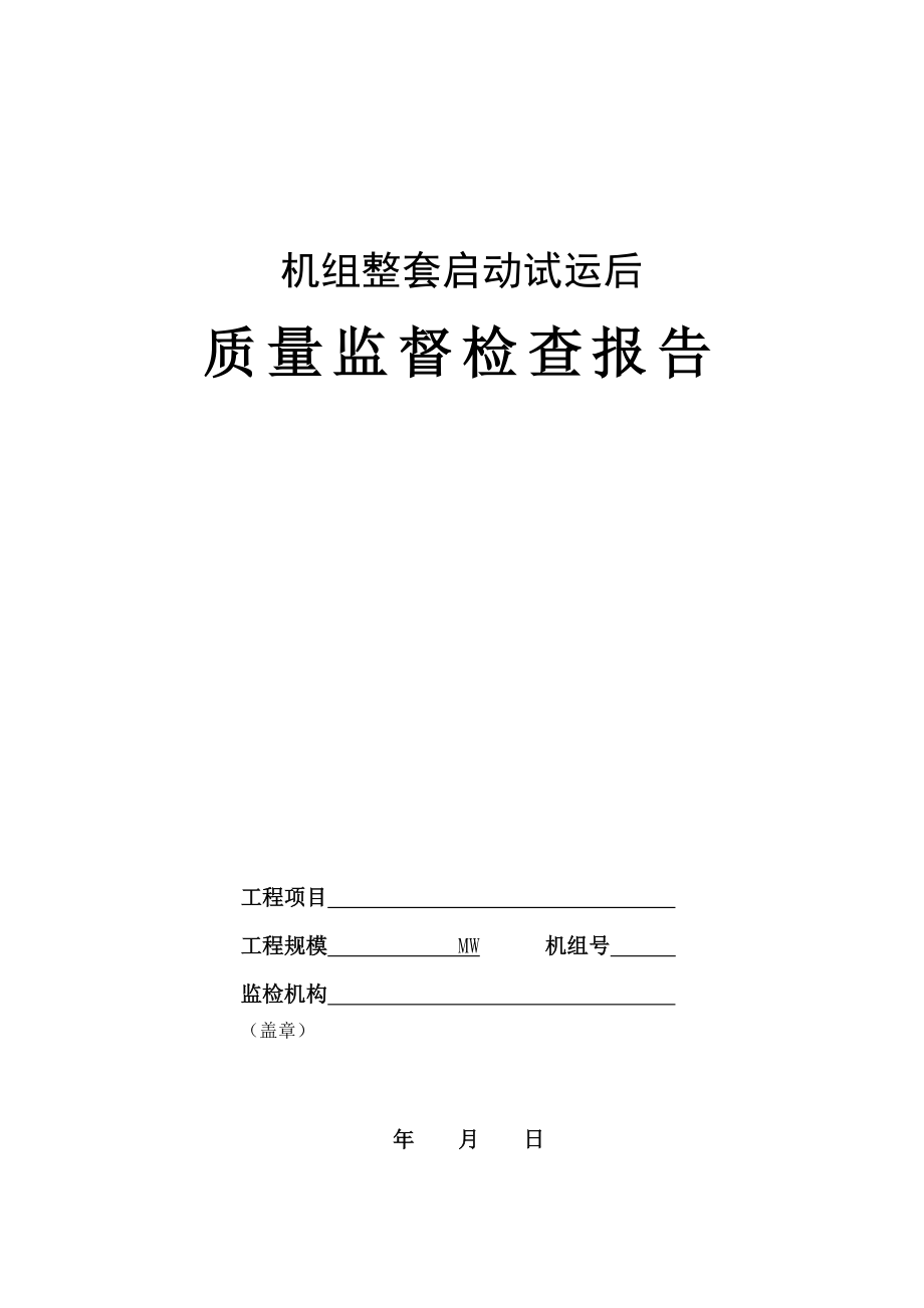 新版机组整套启动试运后质量监督检查报告典型表式.doc_第1页