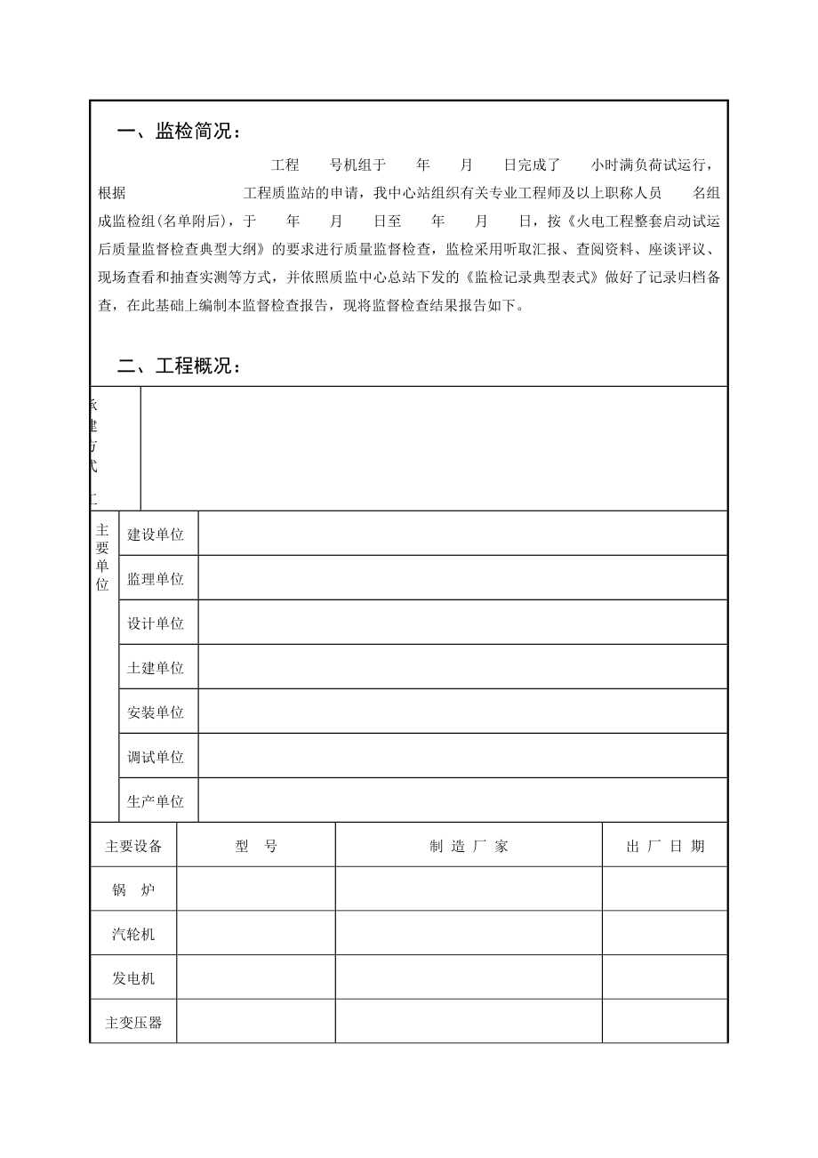 新版机组整套启动试运后质量监督检查报告典型表式.doc_第2页