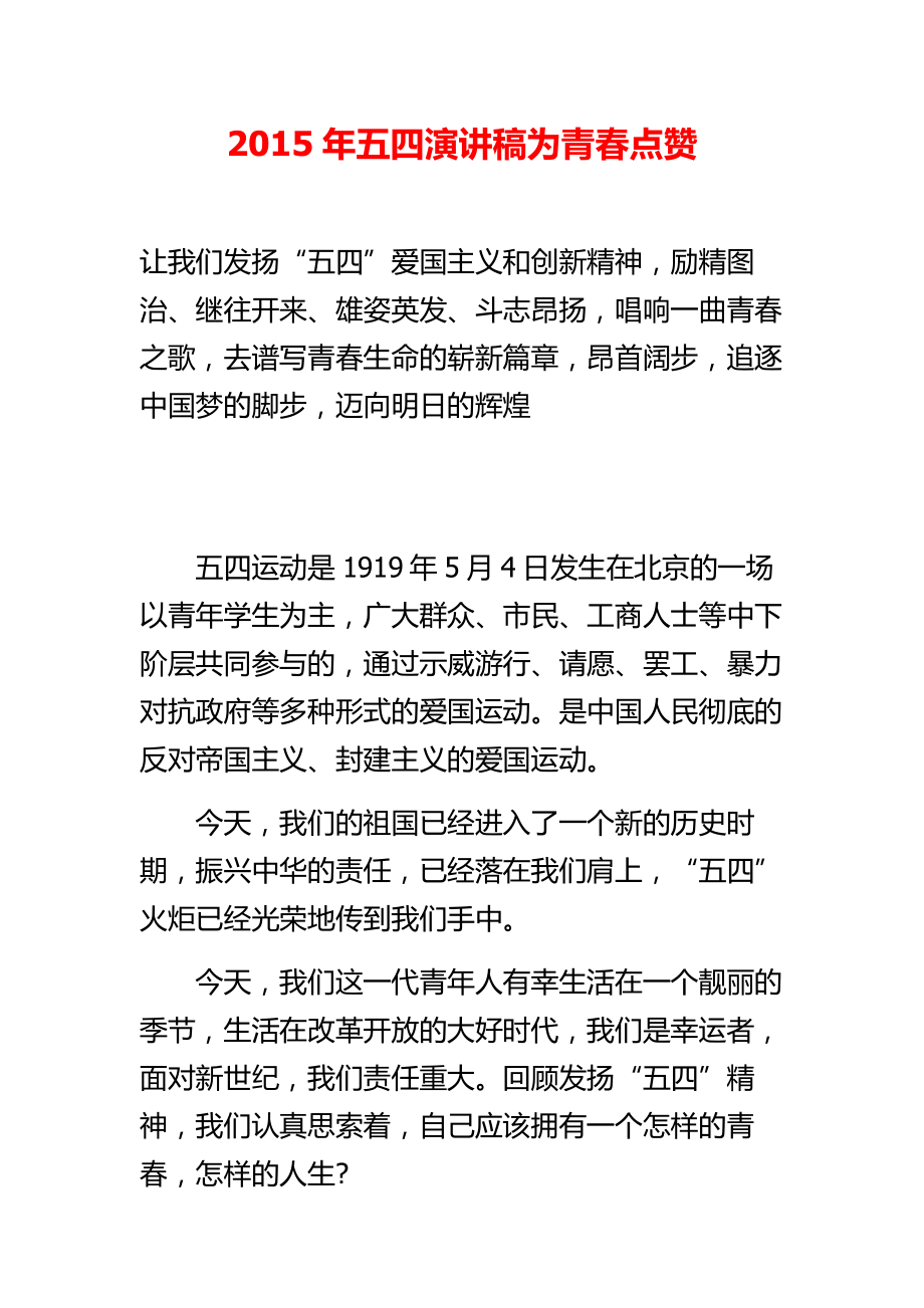 五四演讲稿为青点赞.doc_第1页