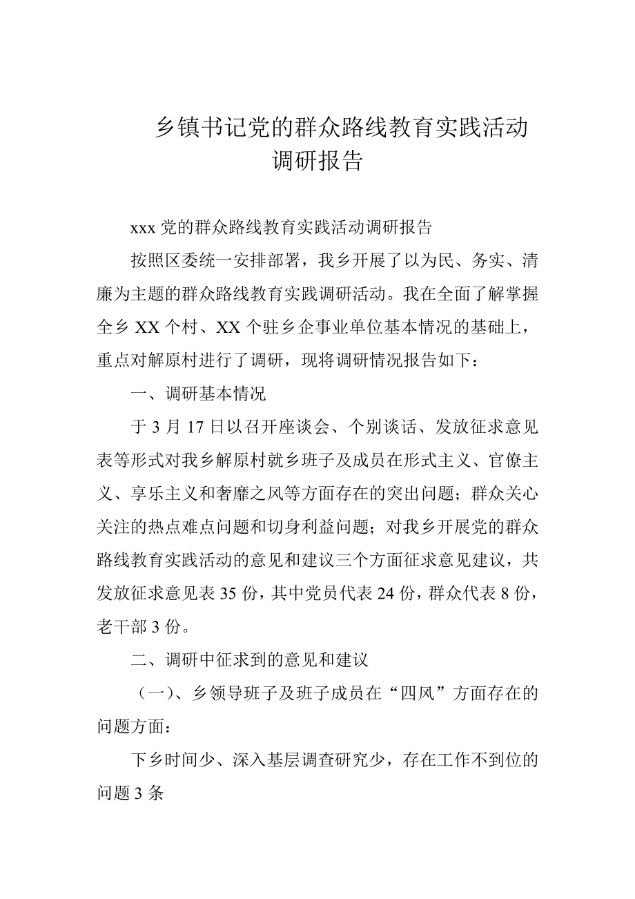 乡镇书记党的群众路线教育实践活动调研报告.doc_第1页